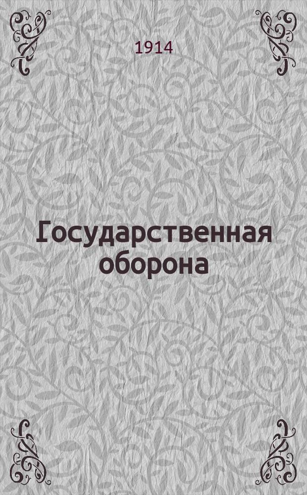 Государственная оборона : 1-. 4 : Не давши слово - крепись, а давши - держись!