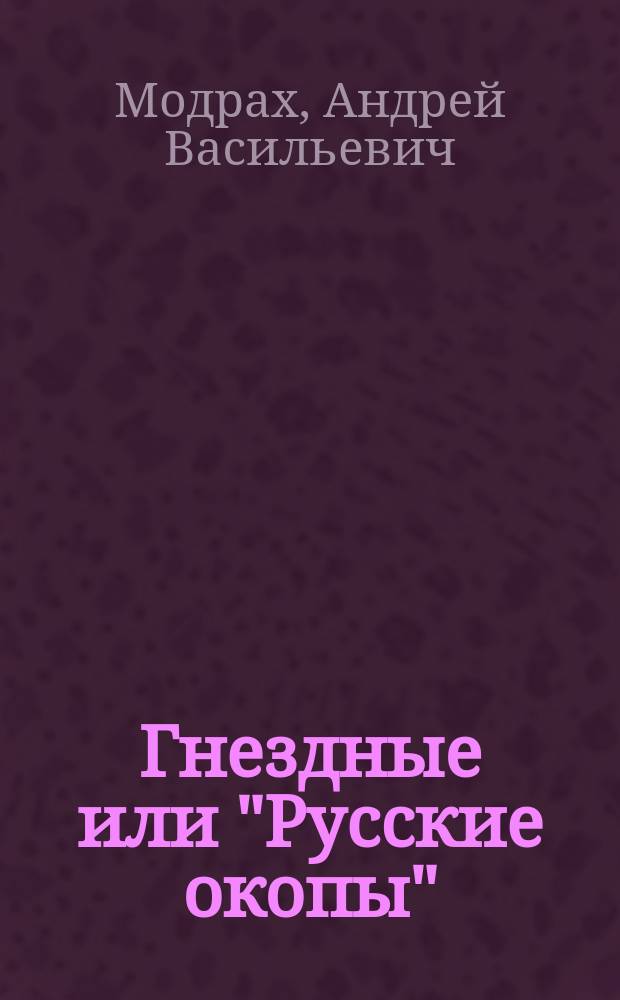 Гнездные или "Русские окопы" : Посвящается чудо-богатырю рус. воину : Беспл. изд