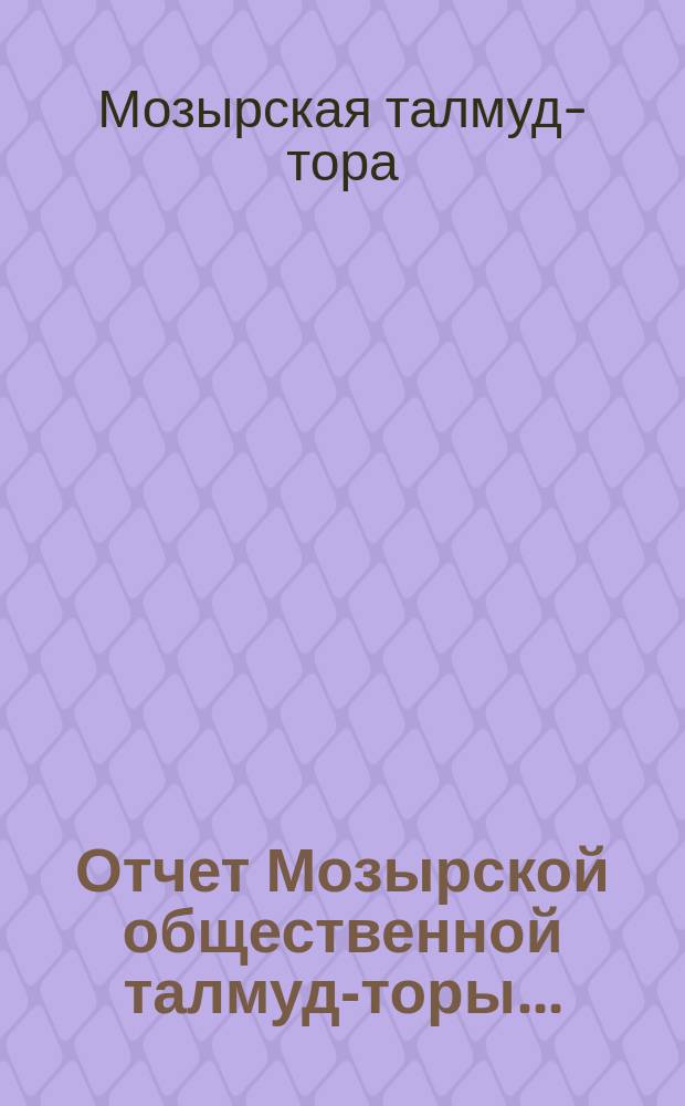 Отчет Мозырской общественной талмуд-торы...