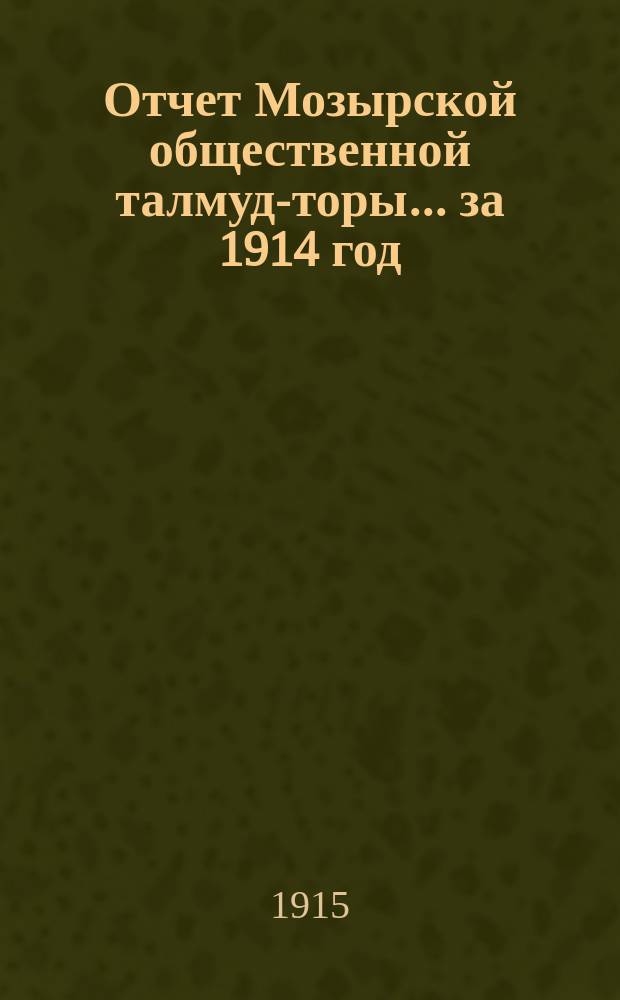 Отчет Мозырской общественной талмуд-торы... ... за 1914 год
