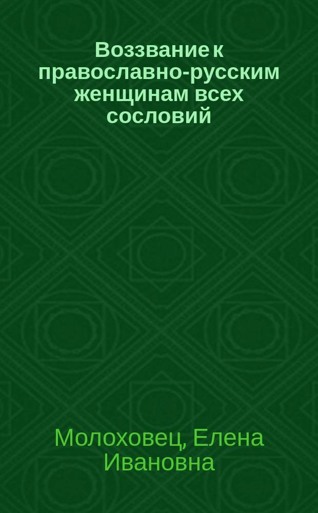 Воззвание к православно-русским женщинам всех сословий