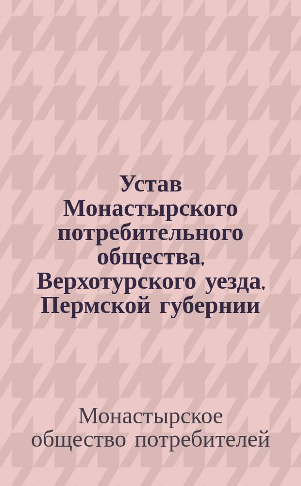 Устав Монастырского потребительного общества, Верхотурского уезда, Пермской губернии
