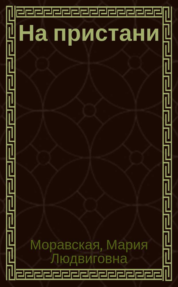 На пристани : Стихи