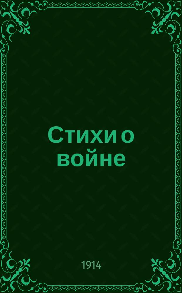 Стихи о войне