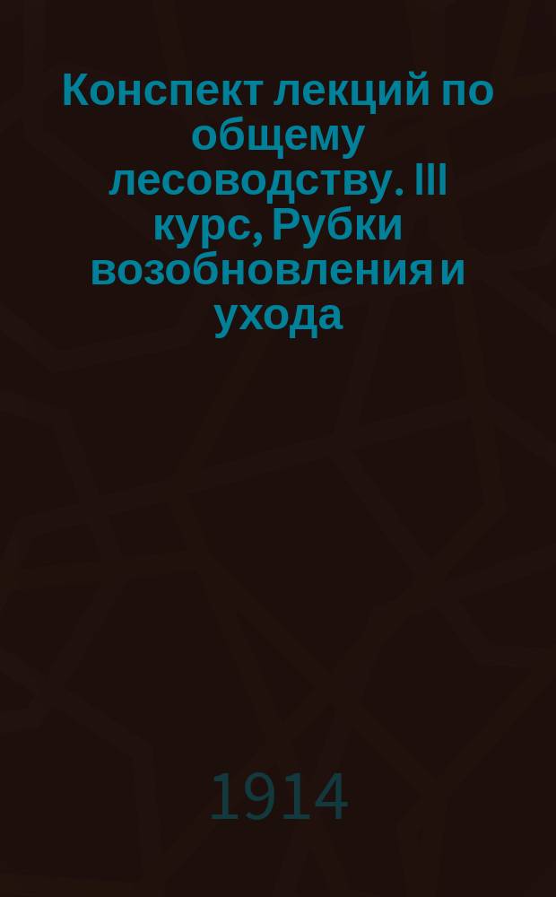 Конспект лекций по общему лесоводству. III курс, Рубки возобновления и ухода