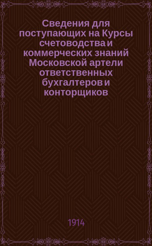 Сведения для поступающих на Курсы счетоводства и коммерческих знаний Московской артели ответственных бухгалтеров и конторщиков