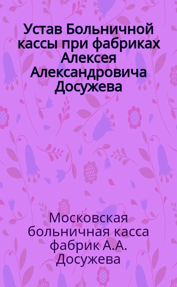 Устав Больничной кассы при фабриках Алексея Александровича Досужева