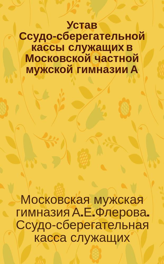 Устав Ссудо-сберегательной кассы служащих в Московской частной мужской гимназии А.Е. Флерова