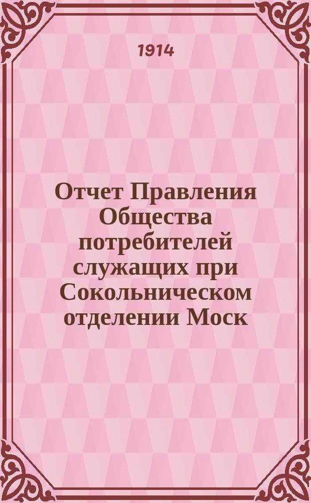Отчет Правления Общества потребителей служащих при Сокольническом отделении Моск. городск. дома труд. и раб. дома... ... за 1913 год