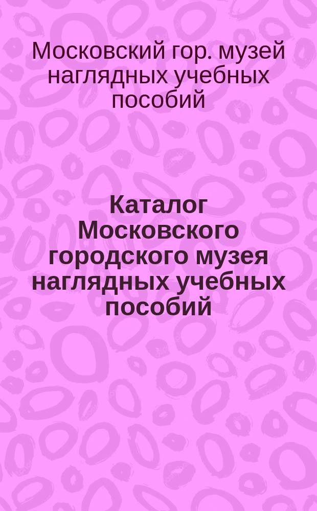 Каталог Московского городского музея наглядных учебных пособий