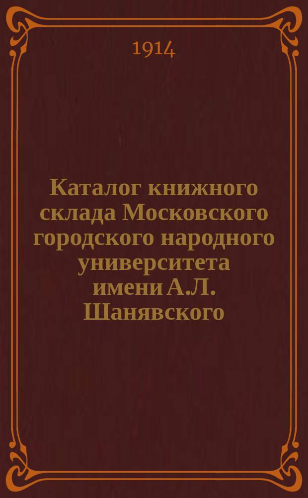 Каталог книжного склада Московского городского народного университета имени А.Л. Шанявского. Москва...