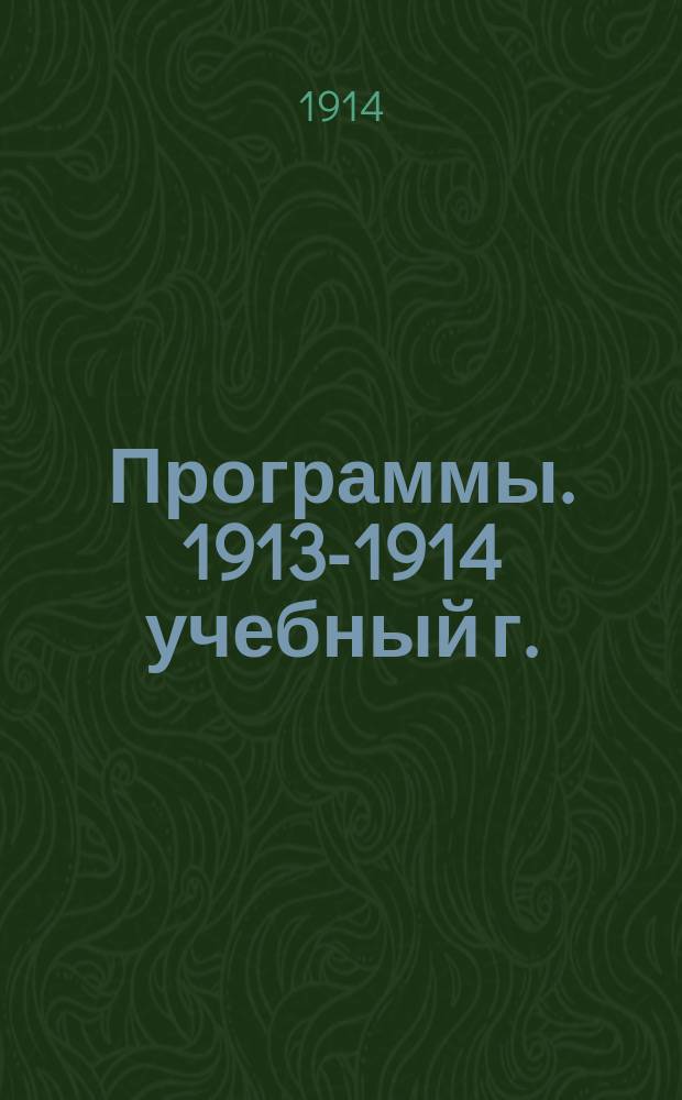[Программы. 1913-1914 учебный г.