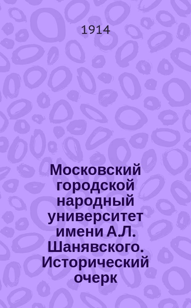Московский городской народный университет имени А.Л. Шанявского. Исторический очерк. Слушатели Университета. Общество взаимопомощи слушателей. Учебные планы и программы лекций