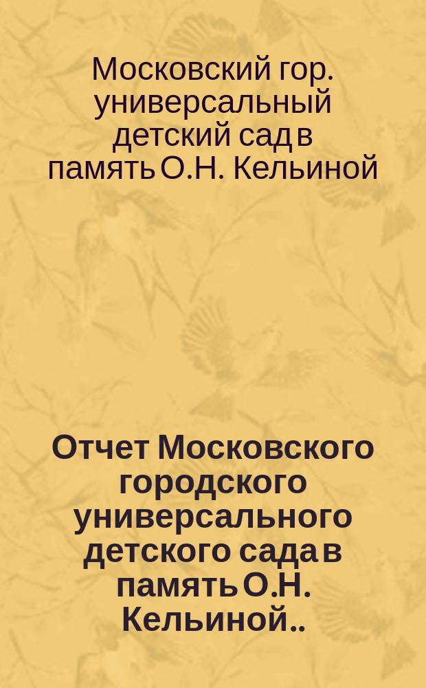 Отчет Московского городского универсального детского сада в память О.Н. Кельиной...