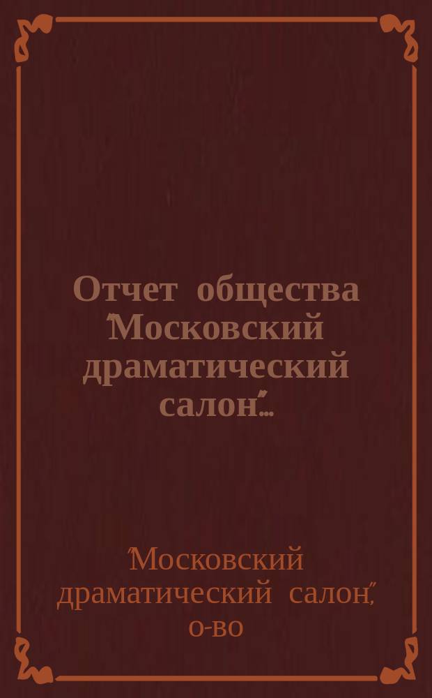 Отчет общества "Московский драматический салон"...