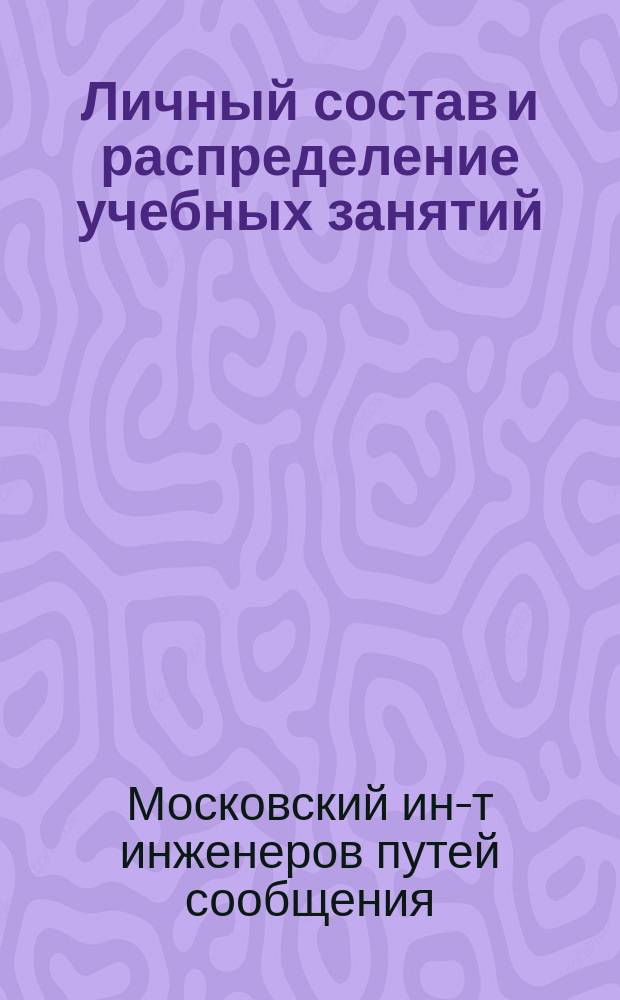 Личный состав и распределение учебных занятий : 1913-1914 акад. год
