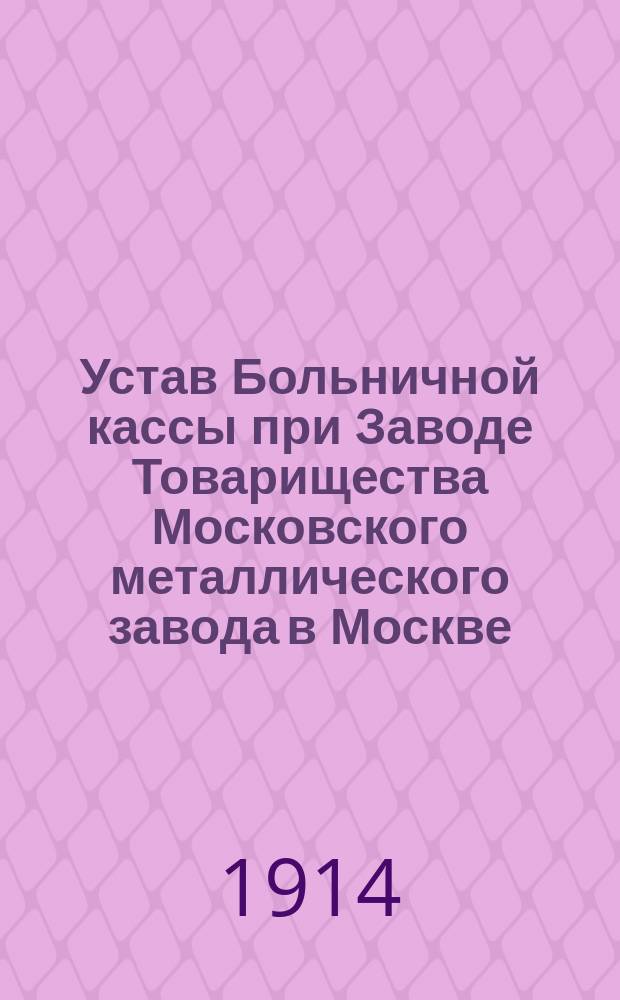 Устав Больничной кассы при Заводе Товарищества Московского металлического завода в Москве