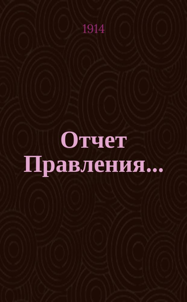 Отчет Правления...