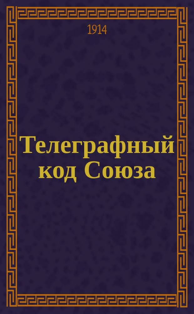 Телеграфный код Союза