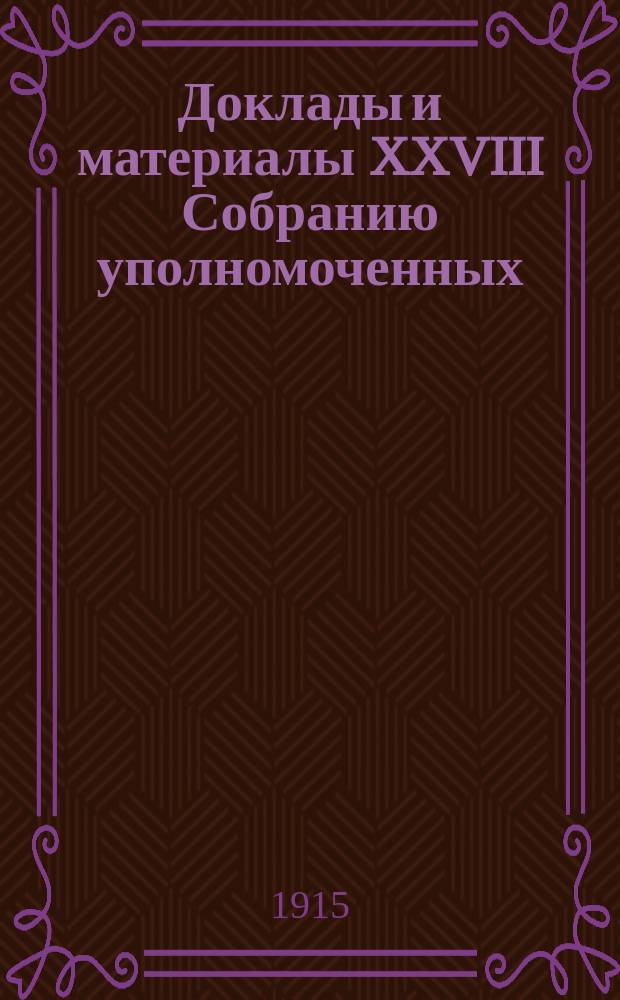 Доклады и материалы XXVIII Собранию уполномоченных : Вып. 1-3. Вып. 3 : Доклады по вопросам порядка дня