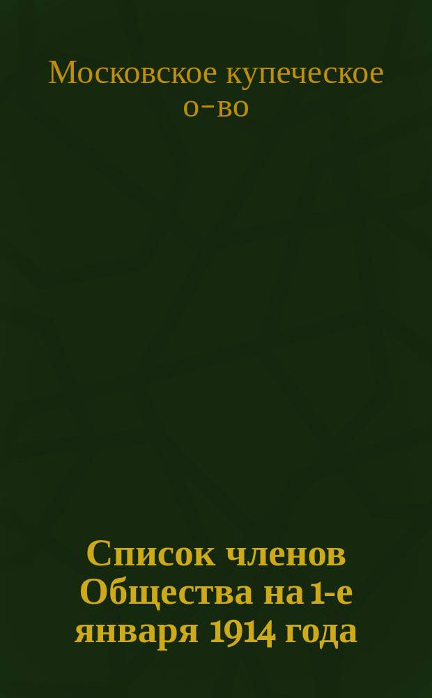 Список членов Общества на 1-е января 1914 года