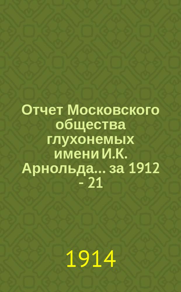 Отчет Московского общества глухонемых имени И.К. Арнольда... за 1912 - 21/XI - 1913