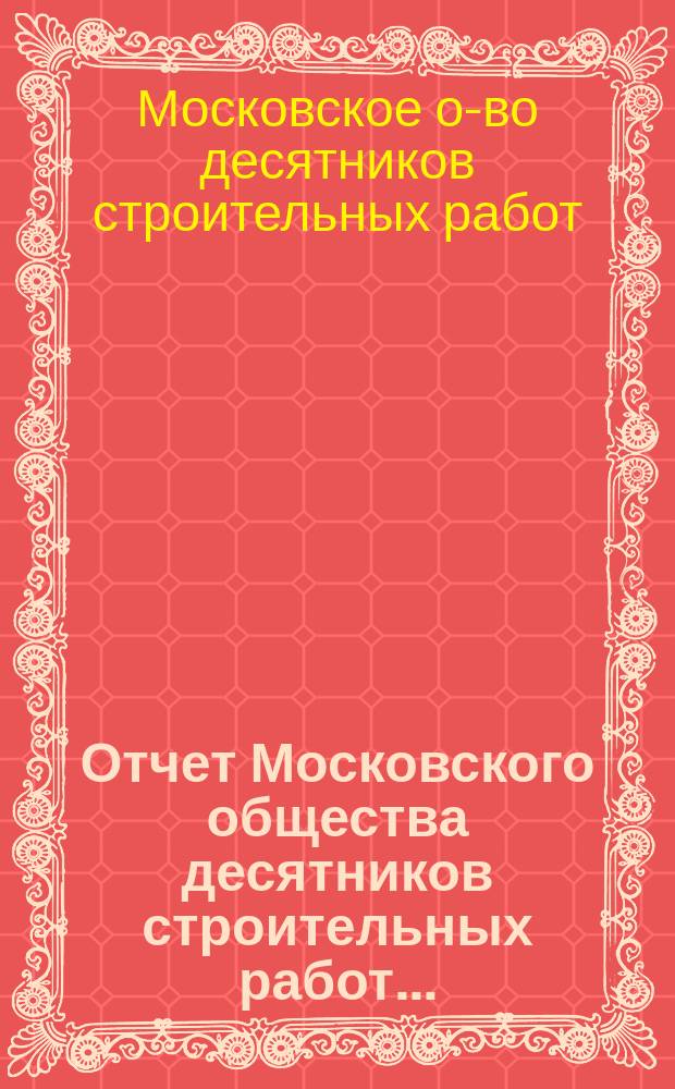 Отчет Московского общества десятников строительных работ...