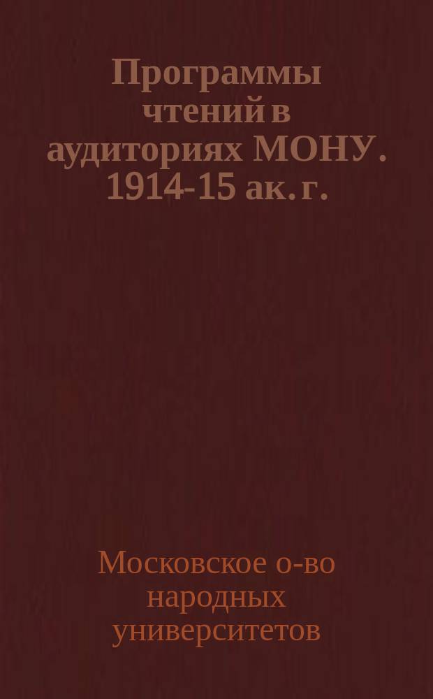 Программы чтений в аудиториях МОНУ. 1914-15 ак. г.