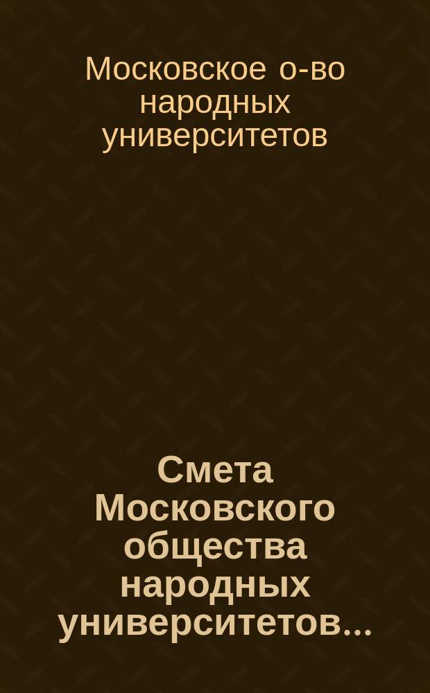 Смета Московского общества народных университетов...