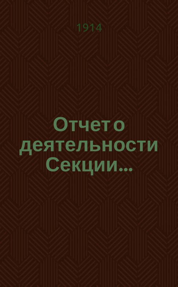 Отчет о деятельности Секции...