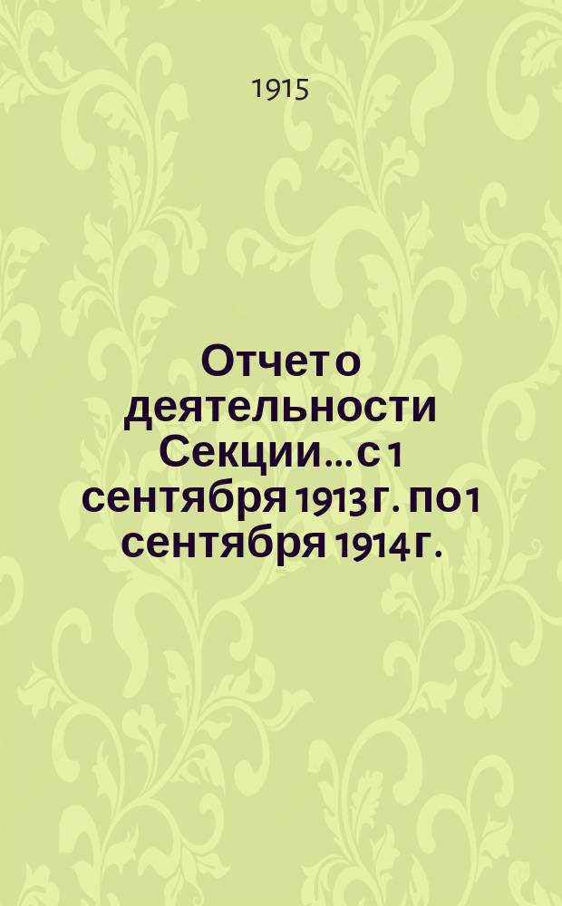 Отчет о деятельности Секции... с 1 сентября 1913 г. по 1 сентября 1914 г.