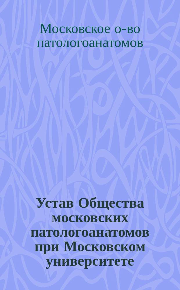 Устав Общества московских патологоанатомов при Московском университете : Утв. 17 янв. 1914 г.