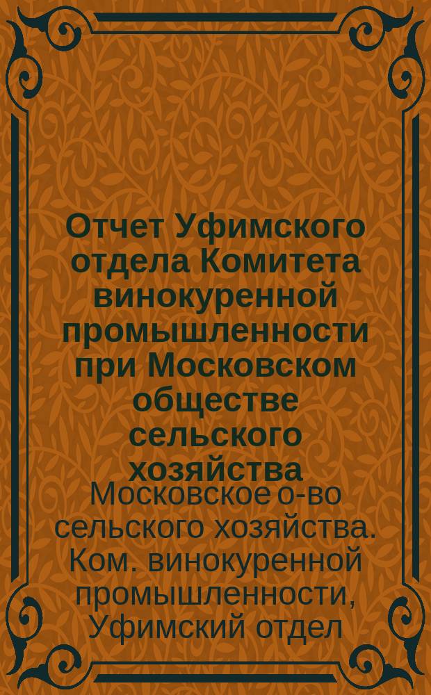 Отчет Уфимского отдела Комитета винокуренной промышленности при Московском обществе сельского хозяйства...
