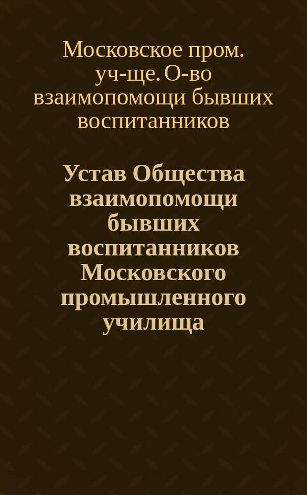Устав Общества взаимопомощи бывших воспитанников Московского промышленного училища