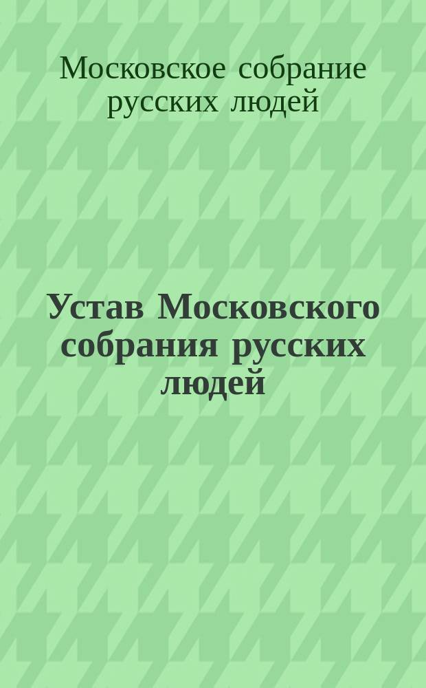 Устав Московского собрания русских людей : Утв. 21 февр. 1914 г.