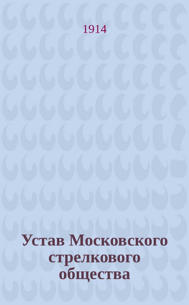 Устав Московского стрелкового общества
