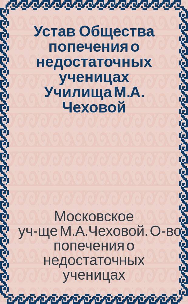 Устав Общества попечения о недостаточных ученицах Училища М.А. Чеховой
