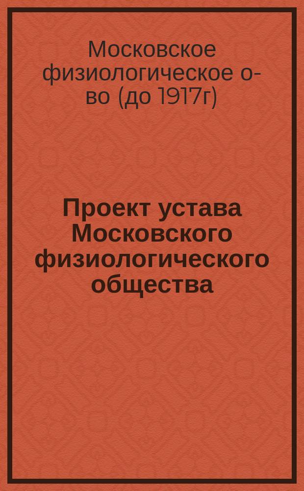 Проект устава Московского физиологического общества
