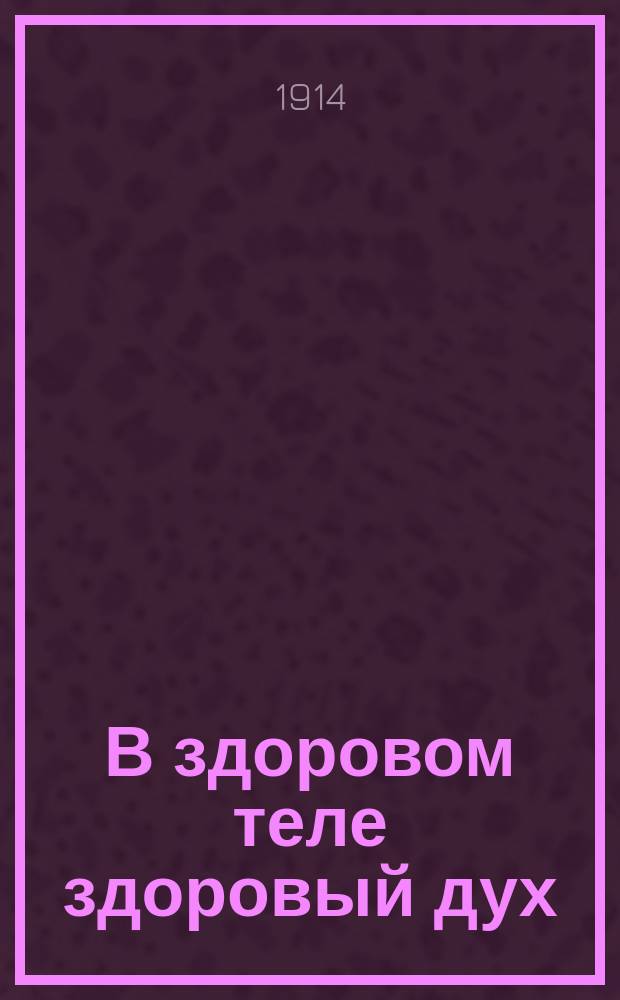 В здоровом теле здоровый дух