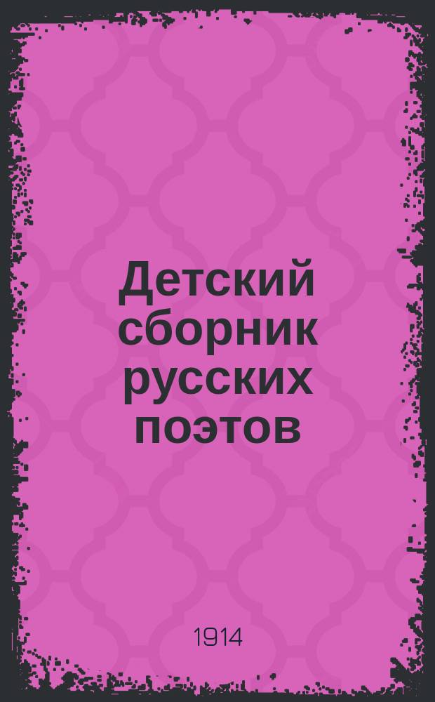 Детский сборник русских поэтов