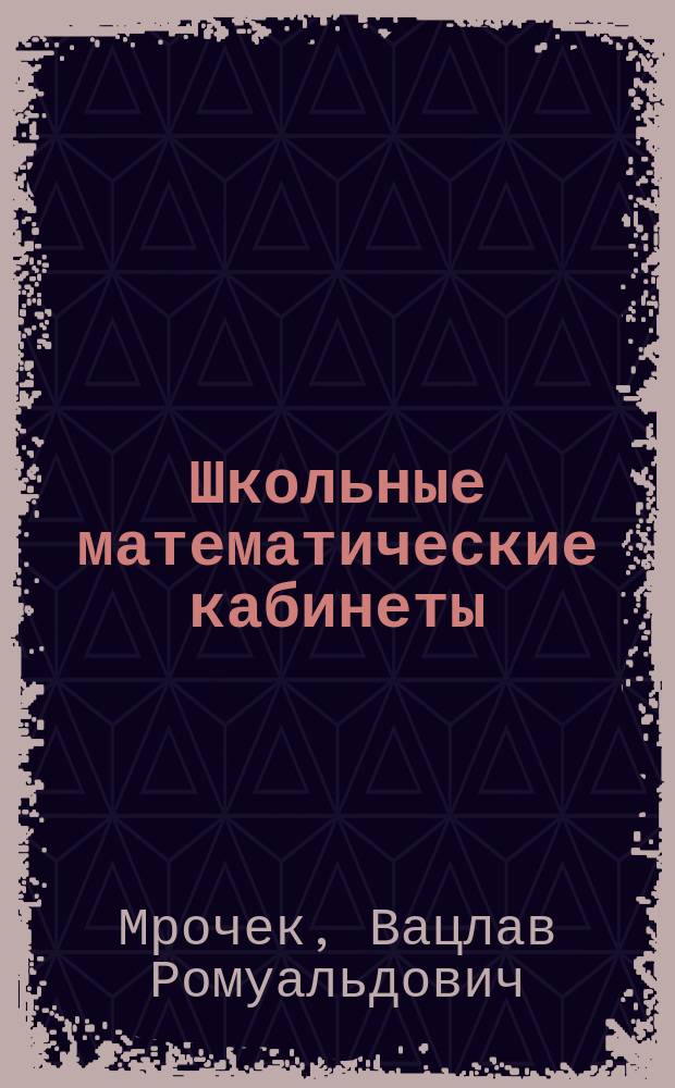 Школьные математические кабинеты