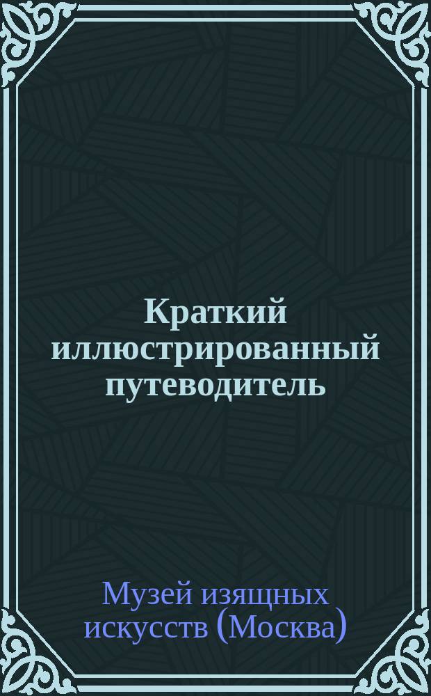 Краткий иллюстрированный путеводитель