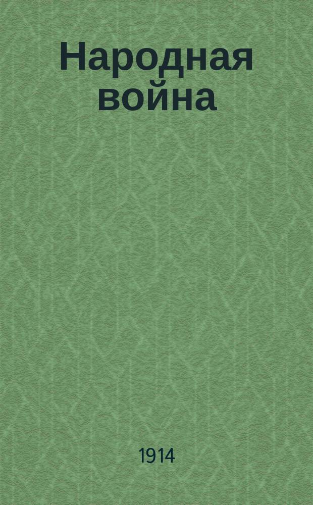 Народная война : Воен. юмор. альманах