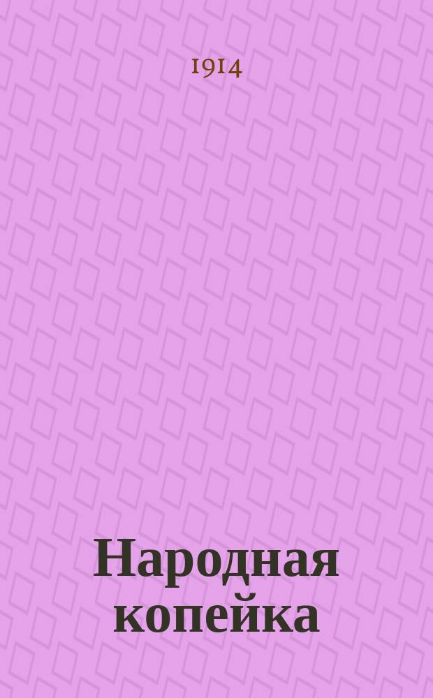 Народная копейка : [Листки о войне 1914 г.]. № 5 : Голос пастырей церкви от мощей новоявленного угодника Питирима Тамбовского Государю императору. Немцы глумятся над святыми иконами и грабят и разрушают церкви. Чудесное спасение священника в церкви со святыми дарами от неприятеля
