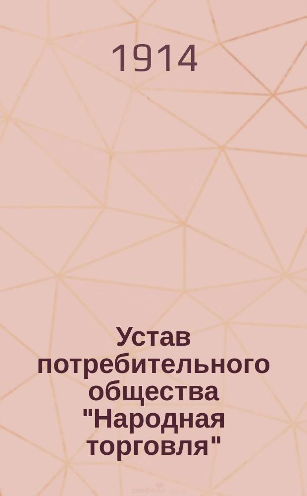 Устав потребительного общества "Народная торговля" : Утв. 12 февр. 1914 г.