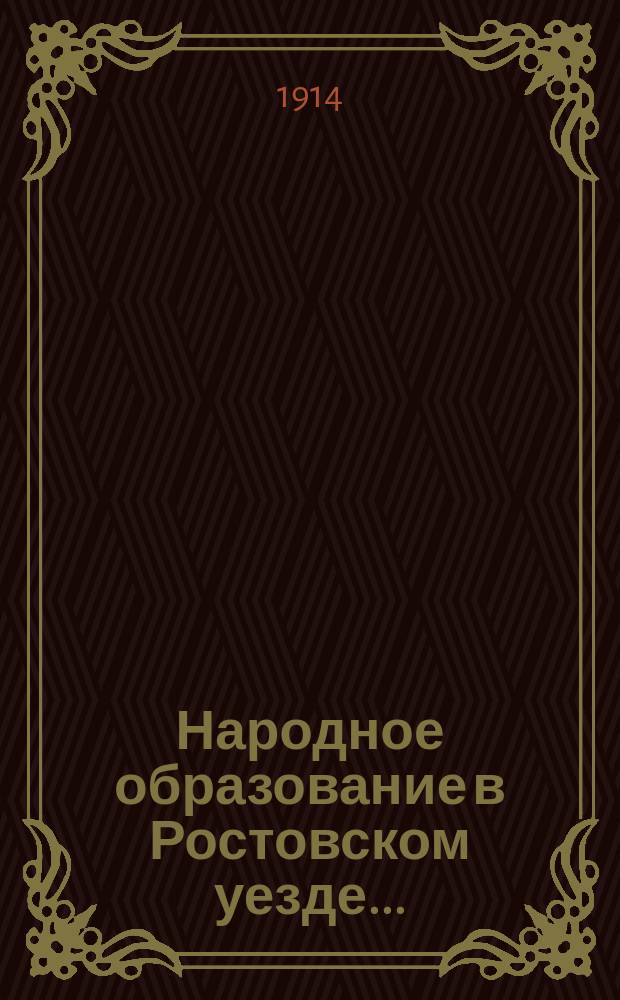 Народное образование в Ростовском уезде...