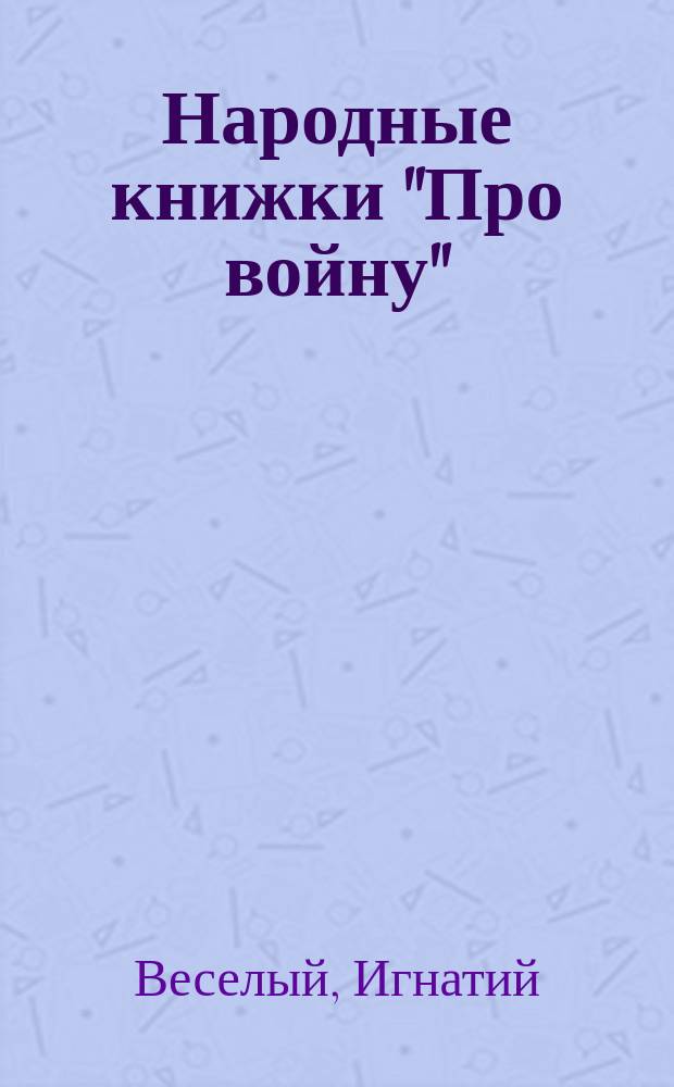 Народные книжки "Про войну" : Вып. 3. Вып. 3 : Бой Вильгельма с Сатаной