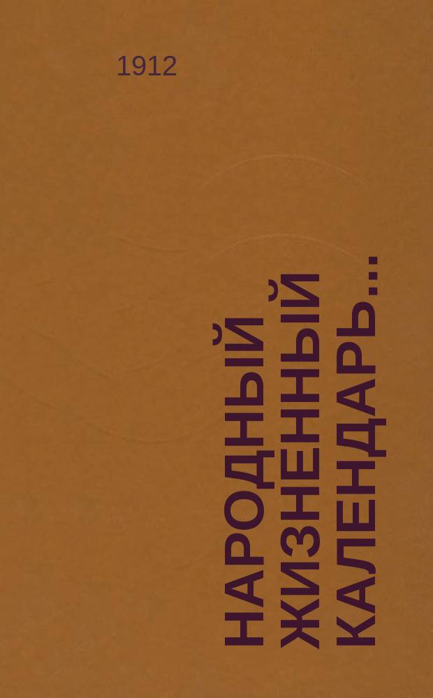 Народный жизненный календарь...
