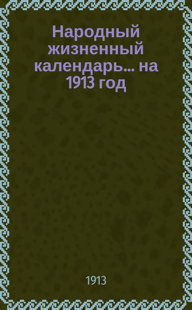 Народный жизненный календарь... на 1913 год