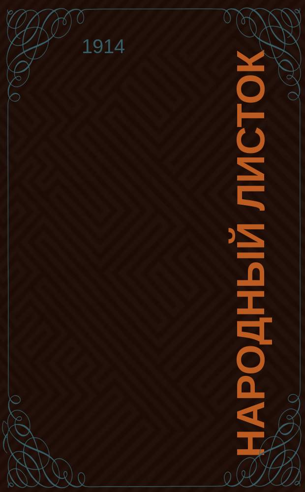 Народный листок